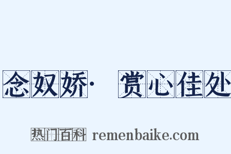 念奴娇·赏心佳处是什么意思的图片